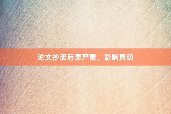 论文抄袭后果严重，影响真切