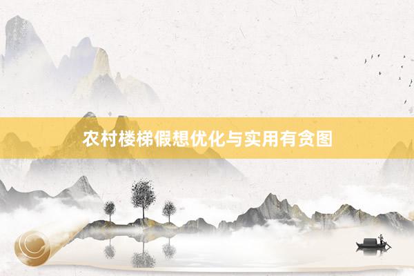 农村楼梯假想优化与实用有贪图