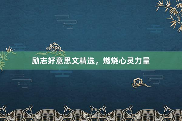 励志好意思文精选，燃烧心灵力量