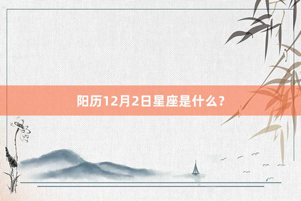 阳历12月2日星座是什么？