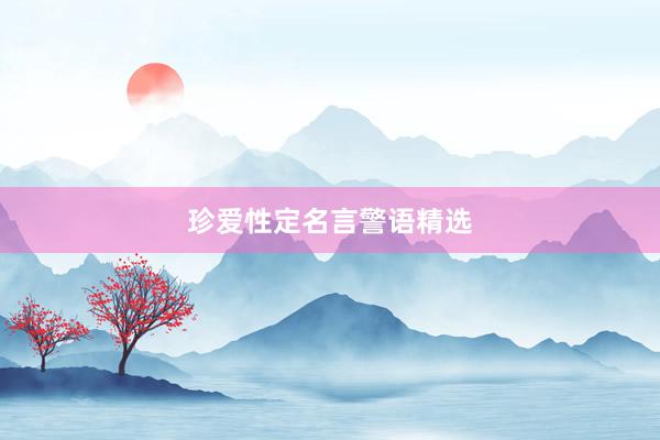 珍爱性定名言警语精选